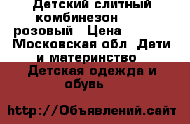 Детский слитный комбинезон Huppa розовый › Цена ­ 4 000 - Московская обл. Дети и материнство » Детская одежда и обувь   